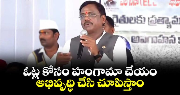 ఓట్ల కోసం హంగామా చేయాలి.. అభివృద్ధి చేసి చూపిస్తాం: మంత్రి వివేక్ వెంకటస్వామి