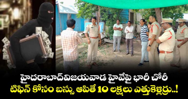 హైదరాబాద్-విజయవాడ హైవేపై భారీ చోరీ.. టిఫిన్ కోసం బస్సు ఆపితే 10 లక్షలు ఎత్తుకెళ్లారు..!