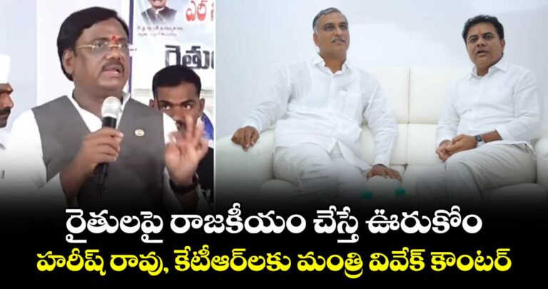 రైతులపై రాజకీయం చేస్తే ఊరుకోం.. హరీష్ రావు, కేటీఆర్లకు మంత్రి వివేక్ కౌంటర్