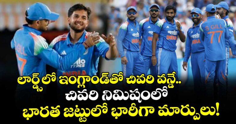 లార్డ్స్లో ఆఖరి వడ్డాణం.. చివరి నిమిషంలో భారత జట్టులో భారీగా మార్పులు!