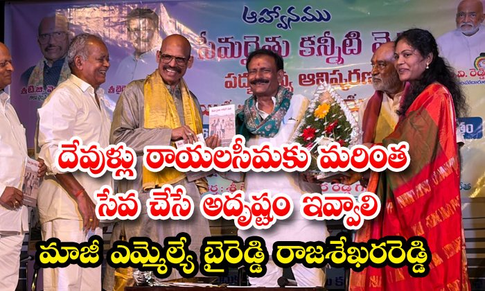 దేవుళ్లు రాయలసీమకు మరింత సేవ చేస్తే అదృష్టం ఇవ్వాలి:మాజీ ఎమ్మెల్యే బైరెడ్డి రాజశేఖరరెడ్డి