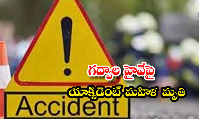 గద్వాల హైవేపై యాక్సిడెంట్ మహిళ మృతి