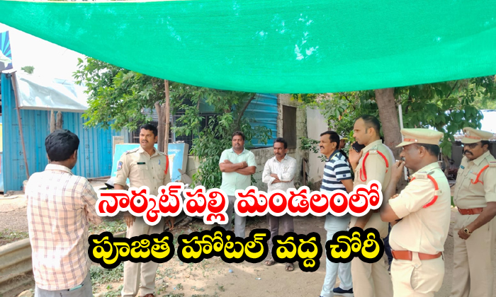 నార్కట్ పల్లి మండలంలో పూజిత హోటల్ వద్ద చోరీ