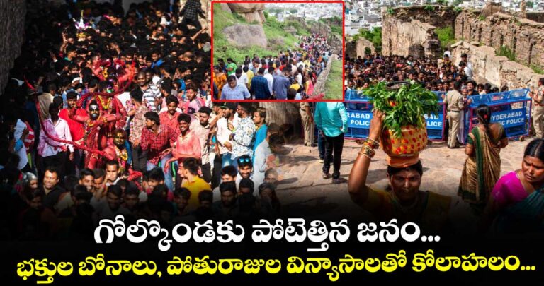 గోల్కొండకు పోటెత్తిన జనం… భక్తుల బోనాలు, పోతురాజుల విన్యాసాలతో కోలాహలం…