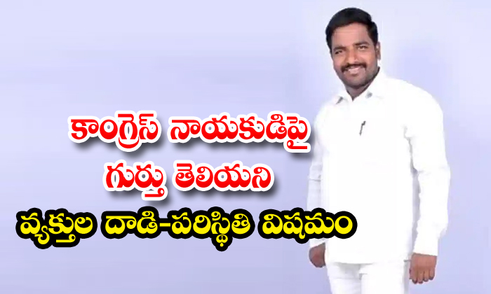 కాంగ్రెస్ నాయకుడిపై గుర్తుతెలియని వ్యక్తుల దాడి-పరిస్థితి విషమం