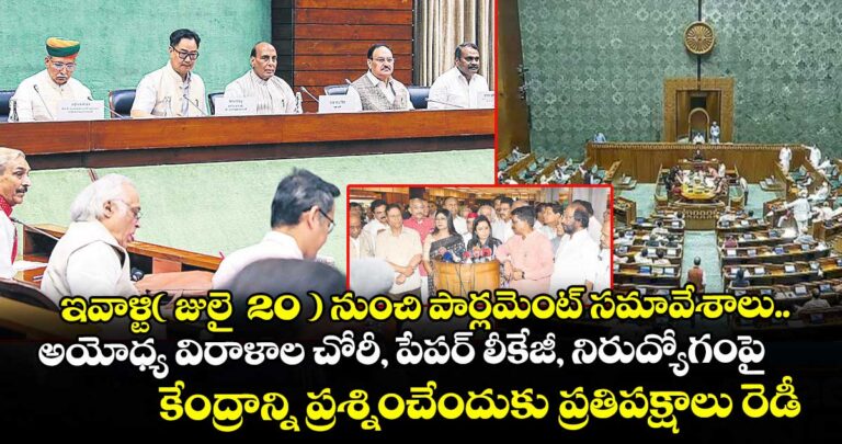 ఇవాళ్టి( జులై 20 ) నుంచి పార్లమెంట్ సమావేశాలు..అయోధ్య విరాళాల చోరీ, పేపర్ లీకేజీ, నిరుద్యోగంపై కేంద్రాన్ని ప్రశ్నించేందుకు ప్రతిపక్షాలు రెడీ