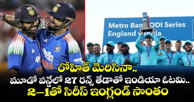రోహిత్ మెరిసినా.. మూడో వన్డేలో 27 రన్స్ తేడాతో ఇండియా ఓటమి.. 2–1తో సిరీస్ ఇంగ్లండ్ సొంతం