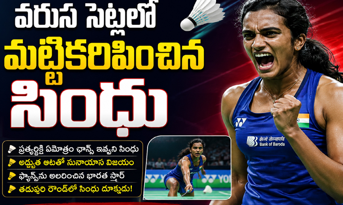 వరుస సెట్లలో మట్టికరిపించిన సింధు