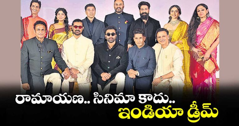 రామాయణ.. సినిమా కాదు.. ఇండియా డ్రీమ్: రణ్ బీర్ కపూర్