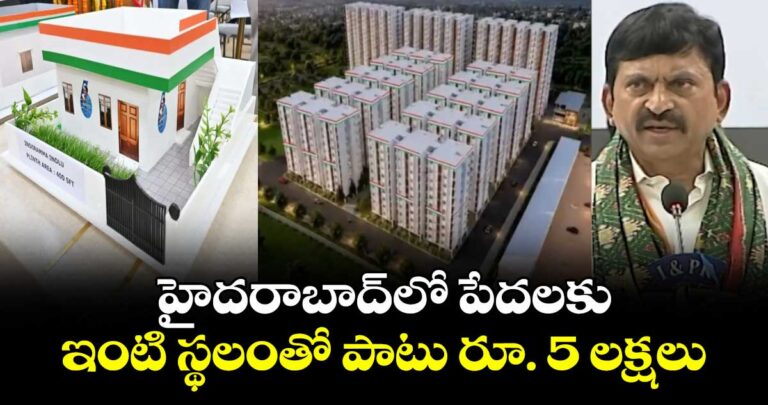 హైదరాబాద్లో పేదలకు ఇంటి స్థలంతో పాటు రూ. 5 లక్షలు: మంత్రి పొంగులేటి