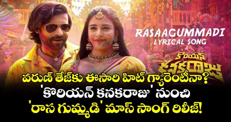 వరుణ్ తేజ్కు ఈసారి హిట్ గ్యారెంటీనా?.. ‘కొరియన్ కనకరాజు’ నుంచి ‘రాస గుమ్మడి’ మాస్ సాంగ్ రిలీజ్!