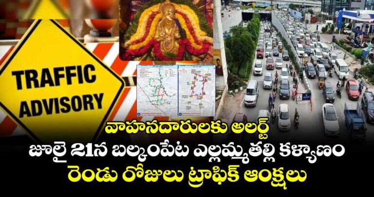 వాహనదారులకు అలర్ట్…జూలై 21న బల్కంపేట ఎల్లమ్మతల్లి కళ్యాణం.. రెండు రోజులు ట్రాఫిక్ ఆందోళనలు