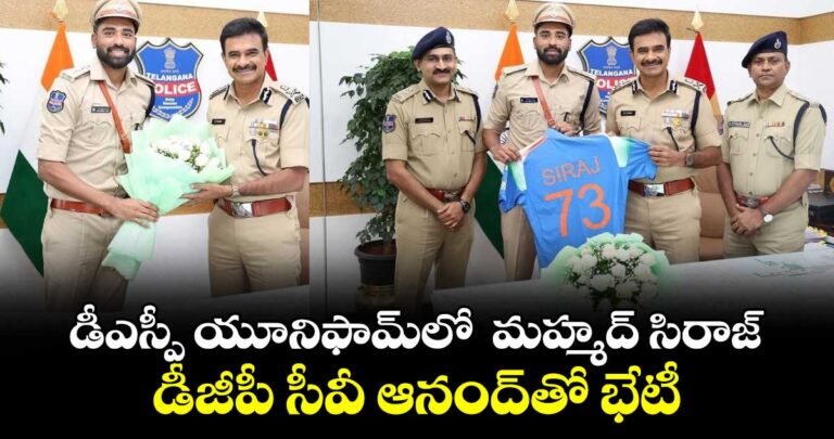 డీఎస్పీ యూనిఫామ్లో మహ్మద్ సిరాజ్..డీజీపీ సీవీ ఆనంద్తో భేటీ