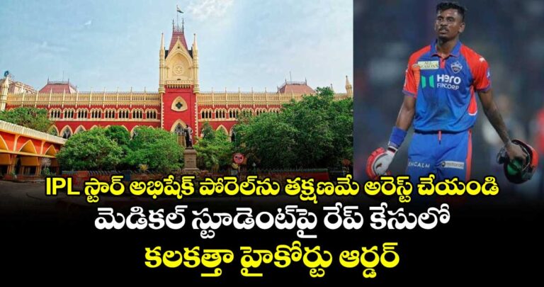 మెడికల్ స్టూడెంట్పై రేప్ కేసులో కలకత్తా హైకోర్టు ఆర్డర్