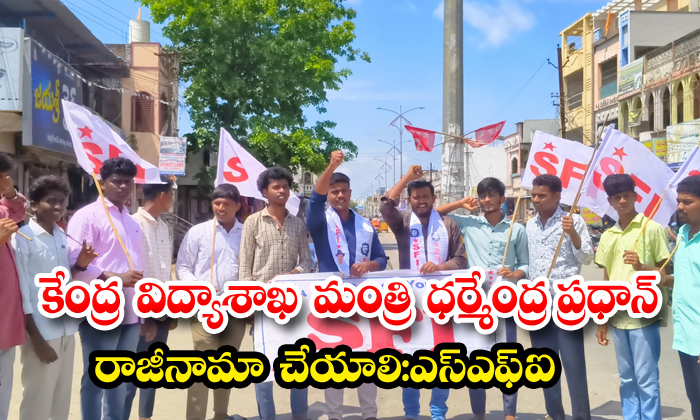 కేంద్ర విద్యాశాఖ మంత్రి ధర్మేంద్ర ప్రధాన్ రాజీనామా చేయాలి:ఎస్ఎఫ్ఐ