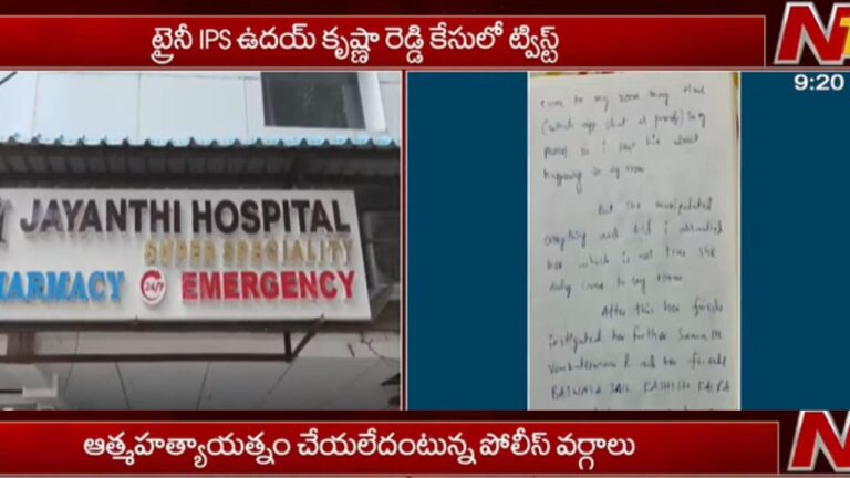 ఉదయ్ కృష్ణారెడ్డి ఆత్మహత్యాయత్నం నివేదికలు అబద్ధమా? ట్రైనీ ఐపీఎస్ వేధింపుల కేసులో వైద్యపరమైన విషయాలను పోలీసులు వెల్లడించారు