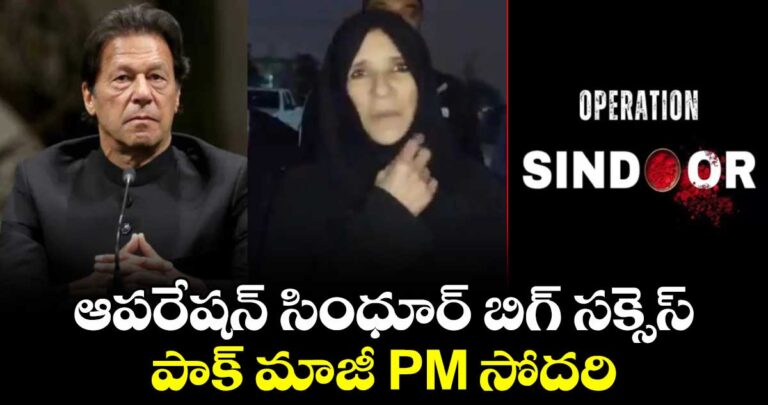 ఆపరేషన్ సింధూర్ బిగ్ సక్సెస్.. ఓటమి కప్పిపుచ్చుకునేందుకు పాక్ సైన్యం కట్టుకథలు: పాక్ మాజీ ప్రధాని సోదరి