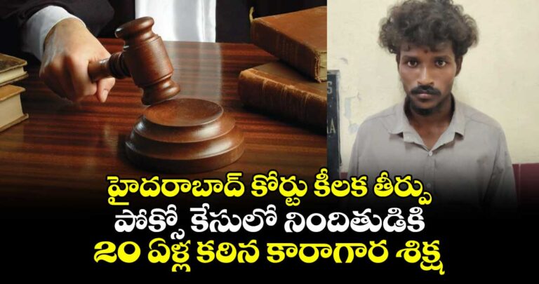 పోక్సో కేసులో నిందితుడికి 20 ఏళ్ల కఠిన కారాగార శిక్ష