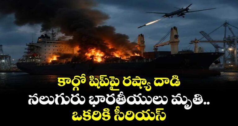కార్గో షిప్పై రష్యా దాడి.. నలుగురు భారతీయులు మృతి.. ఒకరికి సీరియస్