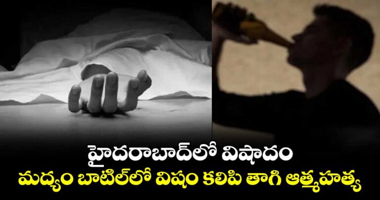 హైదరాబాద్లో విషాదం.. మద్యం బాటిల్లో విషం కలిపి తాగి ఆత్మహత్య