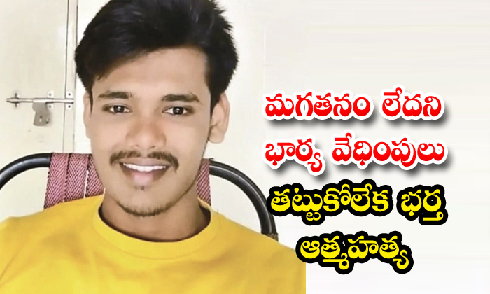 మగతనం లేదని భార్య వేధింపులు-తట్టుకోలేక భర్త ఆత్మహత్య