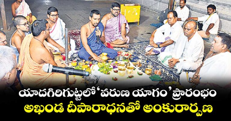 యాదగిరిగుట్టలో ‘వరుణ యాగం’ ప్రారంభం..అఖండ దీపారాధనతో అంకురార్పణ