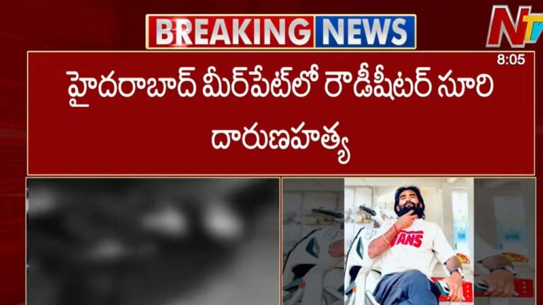 హైదరాబాద్ క్రైం: మీర్పేటలోని టీకేఆర్ కాలేజీ సమీపంలో రౌడీషీటర్ నందనవనం సూరి దారుణహత్యకు గురయ్యాడు.