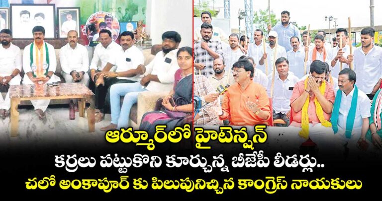 ఆర్మూర్లో హైటెన్షన్.. కర్రలు పట్టుకొని కూర్చున్న బీజేపీ లీడర్లు..చలో అంకాపూర్ కు పిలుపునిచ్చిన కాంగ్రెస్ నాయకులు