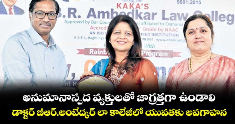 అనుమానాస్పద వ్యక్తులతో జాగ్రత్తగా ఉండాలి..డాక్టర్ బీఆర్.అంబేద్కర్ లా కాలేజీలో యువతకు అవగాహన