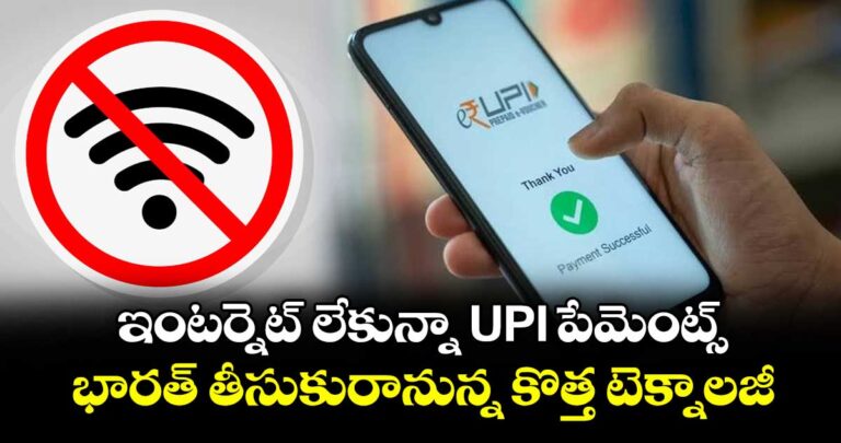 ఇంటర్నెట్ లేకున్నా UPI పేమెంట్స్.. భారత్ తీసుకురానున్న కొత్త టెక్నాలజీ
