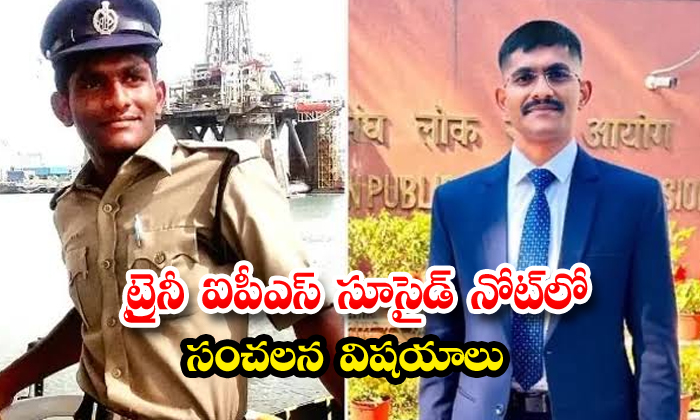 ట్రైనీ ఐపీఎస్ సూసైడ్ నోట్లో సంచలన విషయాలు