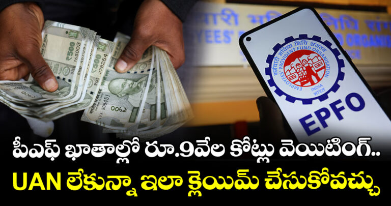 పీఎఫ్ ఖాతాల్లో రూ.9వేల కోట్లు వెయిటింగ్.. యూఏఎన్ లేకున్నా ఇలా క్లెయిమ్ చేసుకోవచ్చు
