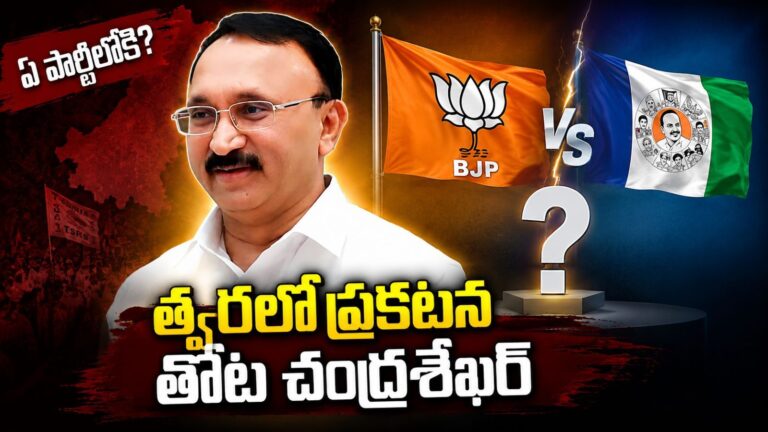 తోట చంద్రశేఖర్ కు లైన్ క్లియర్ అయిందా? ముహూర్తం కోసమే వెయిటింగా?