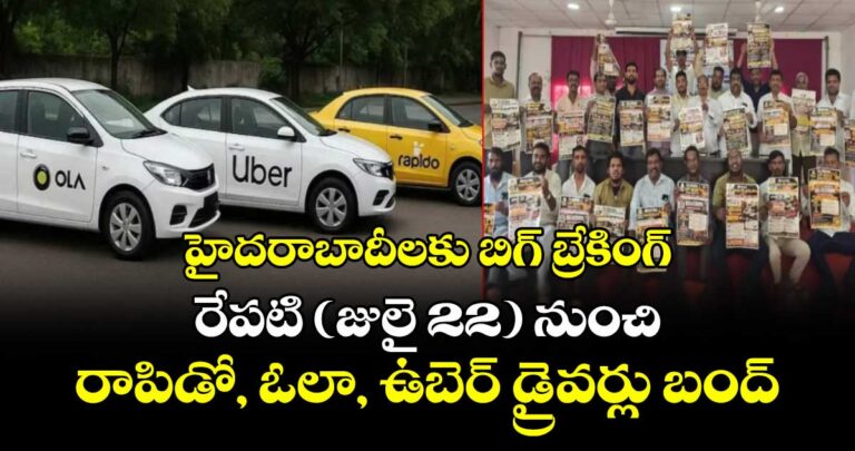 హైదరాబాదీలకు బిగ్ బ్రేకింగ్: రేపటి (జులై 22) నుంచి రాపిడో, ఓలా, ఉబెర్ డ్రైవర్లు బంద్