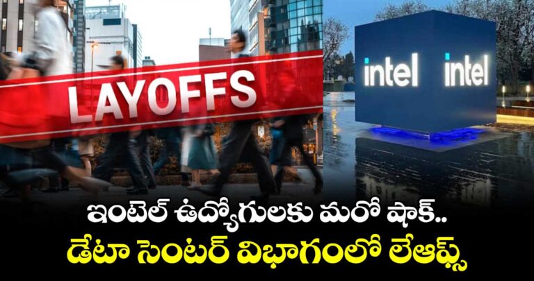 ఇంటెల్ ఉద్యోగులకు మరో షాక్.. డేటా సెంటర్ లెఆఫ్స్