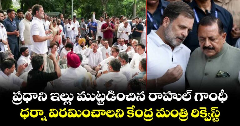 ప్రధాని ఇల్లు ముట్టడించిన రాహుల్ గాంధీ.. ధర్నా విరమించాలని కేంద్ర మంత్రి రిక్వెస్ట్