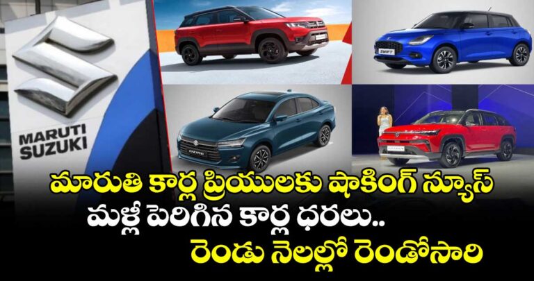 మారుతి కార్ల ప్రియులకు షాకింగ్ న్యూస్..మళ్లీ పెరిగిన కార్ల ధరలు..రెండు నెలల్లో రెండోసారి