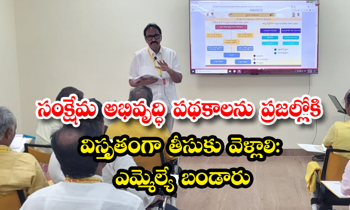 సంక్షేమ అభివృద్ధి పథకాలను ప్రజల్లోకి విస్తృతంగా తీసుకు వెళ్లాలి:ఎమ్మెల్యే బండారు