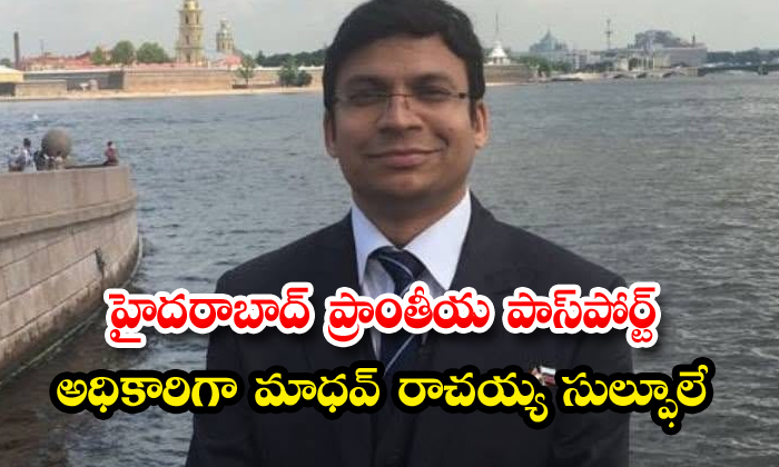 హైదరాబాద్ ప్రాంతీయ పాస్పోర్ట్ అధికారిగా మాధవ్ రాచయ్య సుల్ఫూలే