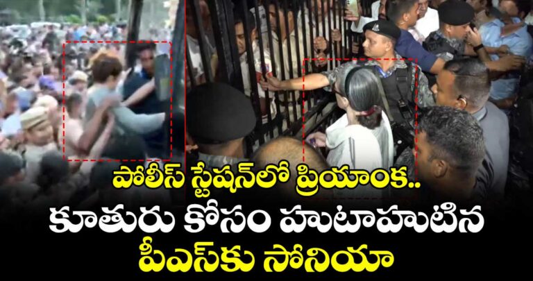 పోలీస్ స్టేషన్లో ప్రియాంక.. కూతురు కోసం హుటాహుటిన పీఎస్కు సోనియా