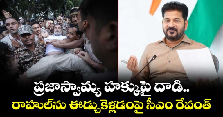 ప్రజాస్వామ్య హక్కుపై దాడి.. రాహుల్ను ఈడ్చుకెళ్లడంపై సీఎం రేవంత్