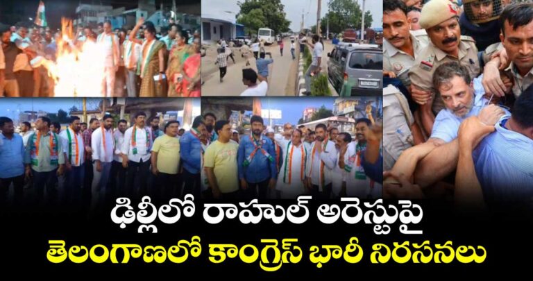 ఢిల్లీలో రాహుల్అరెస్టుపై.. తెలంగాణలో కాంగ్రెస్ భారీ నీరసనలు
