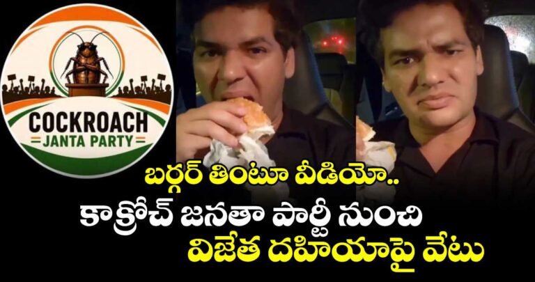 బర్గర్ తింటూ వీడియో.. కాక్రోచ్ జనతా పార్టీ నుంచి విజేత దహియాపై వేటు