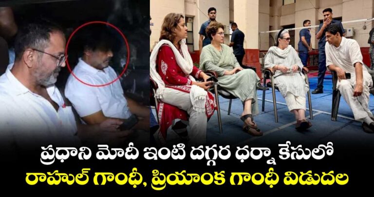 ప్రధాని మోదీ ఇంటి దగ్గర ధర్నా కేసులో రాహుల్ గాంధీ, ప్రియాంక గాంధీ విడుదల