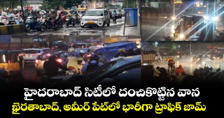 హైదరాబాద్ సిటీలో దంచికొట్టిన వాన.. ఖైరతాబాద్, అమీర్ పేట్ లో భారీగా ట్రాఫిక్ జామ్
