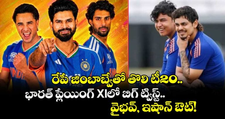 రేపే జింబాబ్వేతో తొలి టీ20.. భారత్ ప్లేయింగ్ XIలో బిగ్ ట్విస్ట్.. వైభవ్, ఇషాన్ ఔట్!