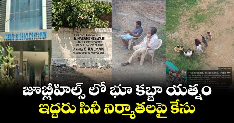 జూబ్లీహిల్స్ లో భూ కబ్జా యత్నం… ఇద్దరు సినీ నిర్మాతలపై కేసులు…