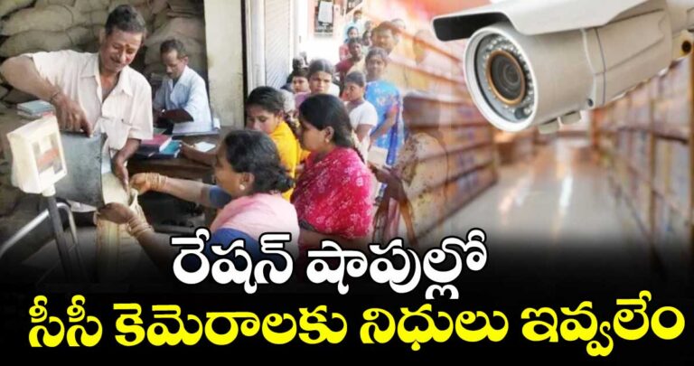 రేషన్ షాపుల్లో సీసీ కెమెరాలకు నిధులు ఇవ్వలేం: కేంద్ర ప్రభుత్వం