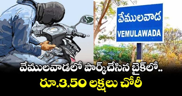వేములవాడలో పార్క్చేసిన బైక్లో రూ.3.50 లక్షలు చోరీ