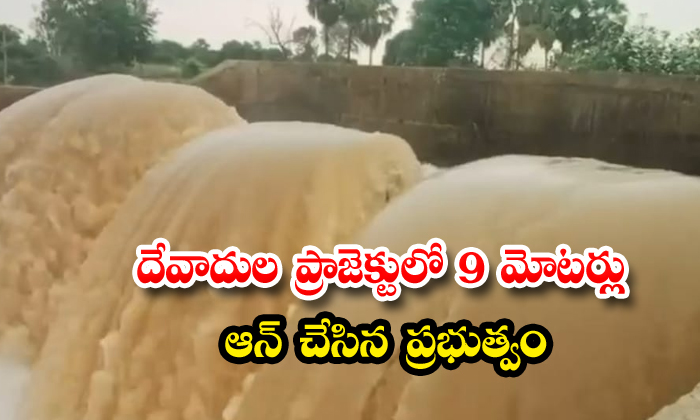 దేవాదుల ప్రాజెక్టులో 9 మోటర్లు ఆన్ చేసిన ప్రభుత్వం
